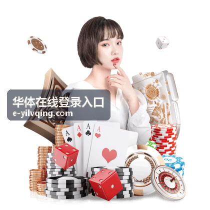 移动端华体在线登录入口通道封面